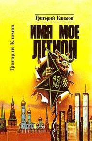 Обложка книги Имя мое легион