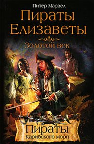 Обложка книги Пираты Елизаветы. Золотой век