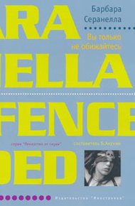 Обложка книги Вы только не обижайтесь