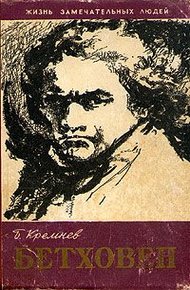 Обложка книги Бетховен