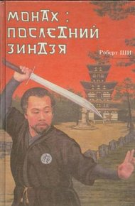 Обложка книги Монах: последний зиндзя