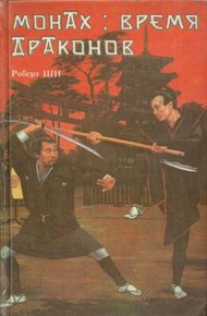 Обложка книги Монах: время драконов