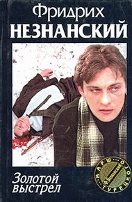 Обложка книги Золотой выстрел
