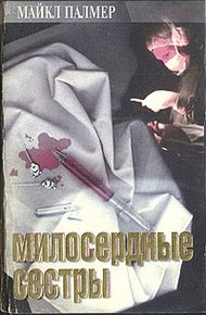 Обложка книги Милосердные сестры