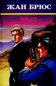 Обложка книги ОСС 117. Совершенно секретно
