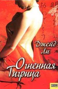 Обложка книги Огненная тигрица