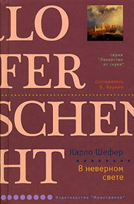 Обложка книги В неверном свете