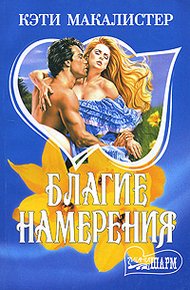 Обложка книги Благие намерения