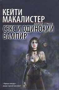 Обложка книги Секс и одинокий вампир