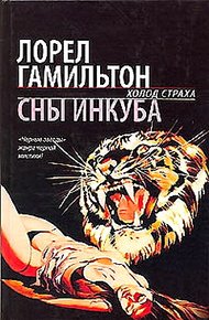 Обложка книги Сны инкуба