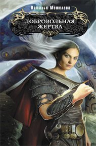 Обложка книги Добровольная жертва