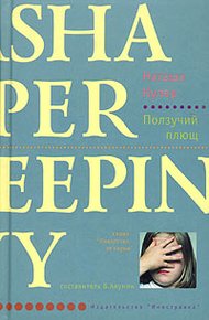 Обложка книги Ползучий плющ