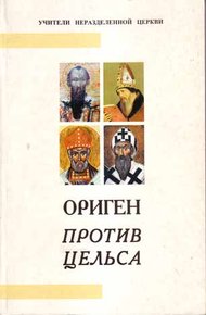Обложка книги Против Цельса