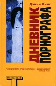 Обложка книги Дневник порнографа
