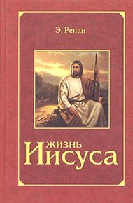 Обложка книги Жизнь Иисуса