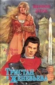 Обложка книги Тристан и Женевьева (Среди роз)