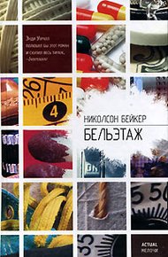 Обложка книги Бельэтаж