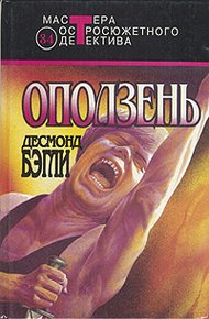 Обложка книги Оползень