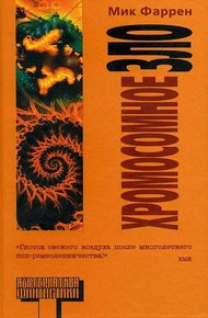 Обложка книги Хромосомное зло