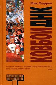 Обложка книги Ковбои ДНК