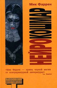 Обложка книги Нейрокошмар