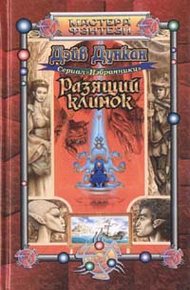 Обложка книги Разящий клинок