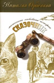 Обложка книги Сказочник