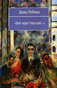 Обложка книги Вот идет Мессия!..