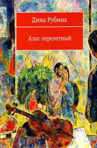 Обложка книги Альт перелетный