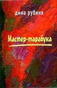 Обложка книги Мастер-тарабука