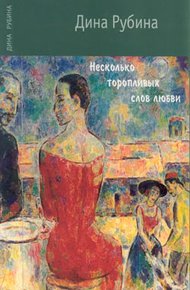 Обложка книги Несколько торопливых слов любви