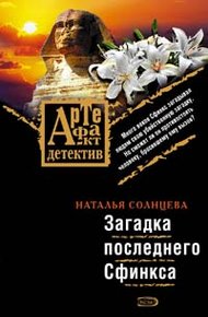 Обложка книги Загадка последнего сфинкса