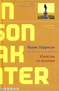 Обложка книги Убийство со взломом