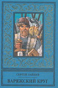 Обложка книги Варяжский круг