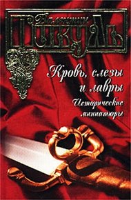 Обложка книги «Императрикс» - слово звериное