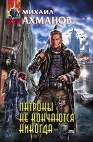 Обложка книги Патроны не кончаются никогда, или Записки охотника на вампиров