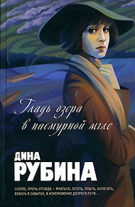 Обложка книги Гладь озера в пасмурной мгле