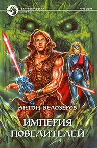 Обложка книги Империя Повелителей
