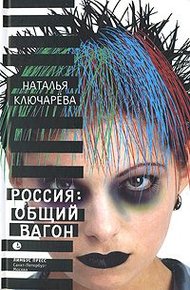 Обложка книги Россия, общий вагон