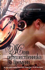 Обложка книги Жена путешественника во времени
