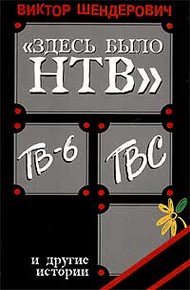 Обложка книги «Здесь было НТВ», ТВ-6, ТВС и другие истории