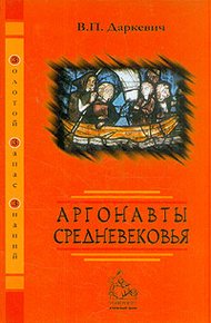 Обложка книги Аргонавты Средневековья