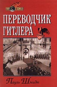 Обложка книги Переводчик Гитлера