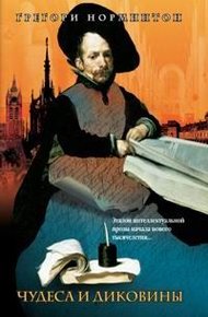 Обложка книги Чудеса и диковины