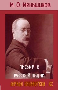 Обложка книги Письма к русской нации