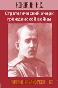 Обложка книги Стратегический очерк гражданской войны