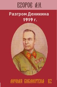 Обложка книги Разгром Деникина 1919 г.
