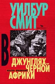 Обложка книги В джунглях черной Африки