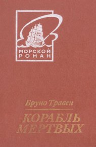 Обложка книги Корабль мертвых