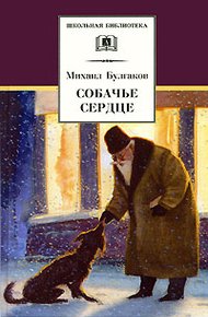 Обложка книги Собачье сердце
